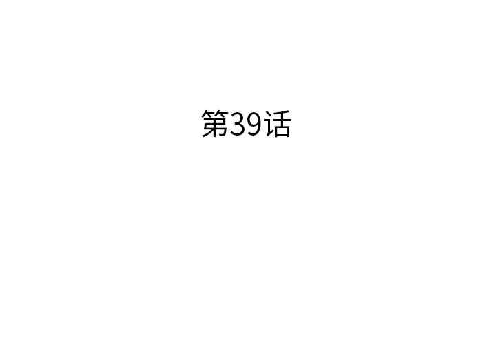 韩国漫画失格妈妈韩漫_失格妈妈-第39话在线免费阅读-韩国漫画-第3张图片