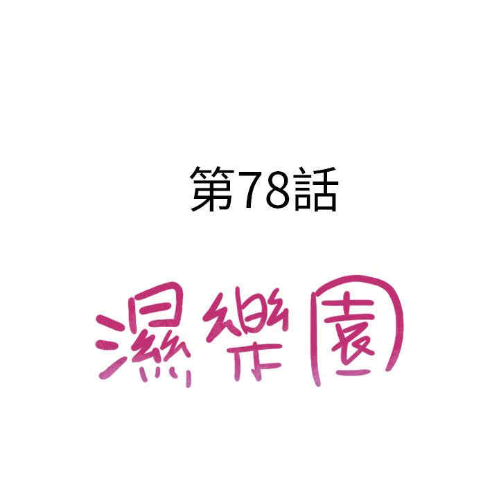 韩国漫画湿乐园韩漫_湿乐园-第78话在线免费阅读-韩国漫画-第8张图片
