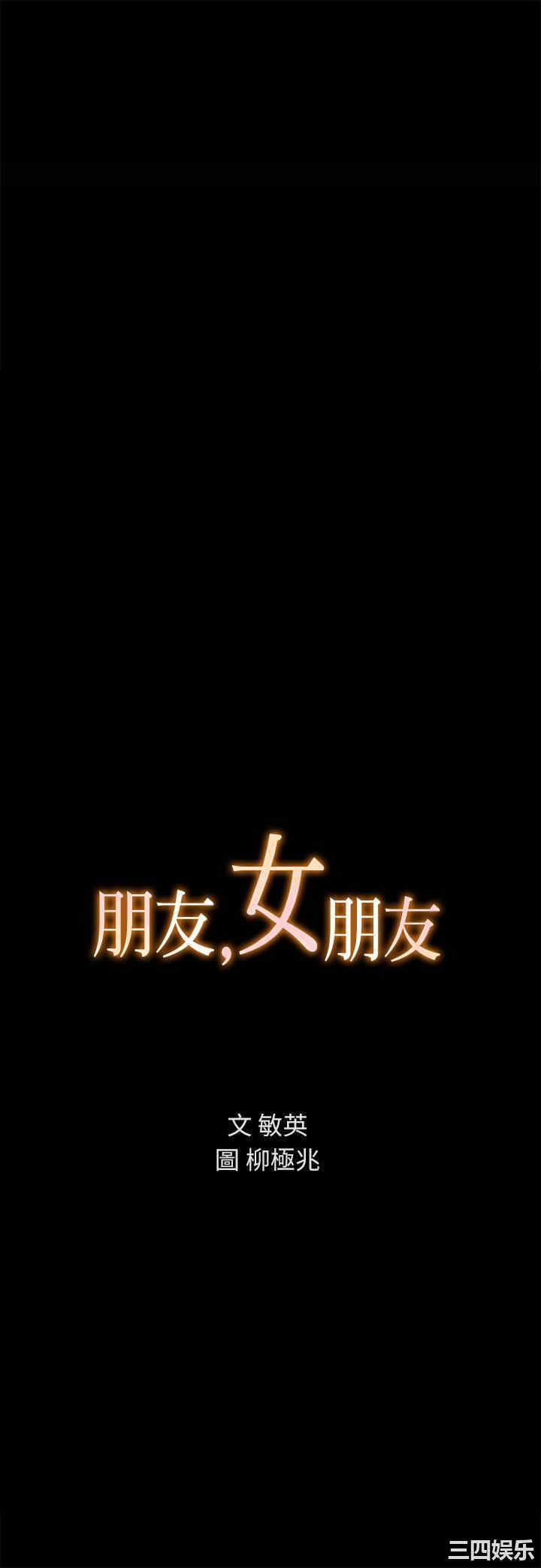 韩国漫画朋友，女朋友韩漫_朋友，女朋友-第87话在线免费阅读-韩国漫画-第3张图片