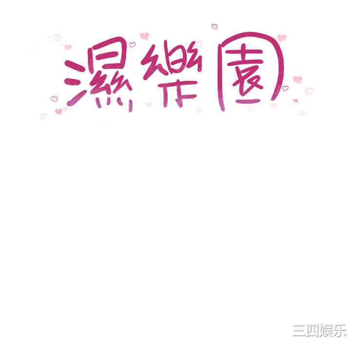 韩国漫画湿乐园韩漫_湿乐园-第68话在线免费阅读-韩国漫画-第10张图片