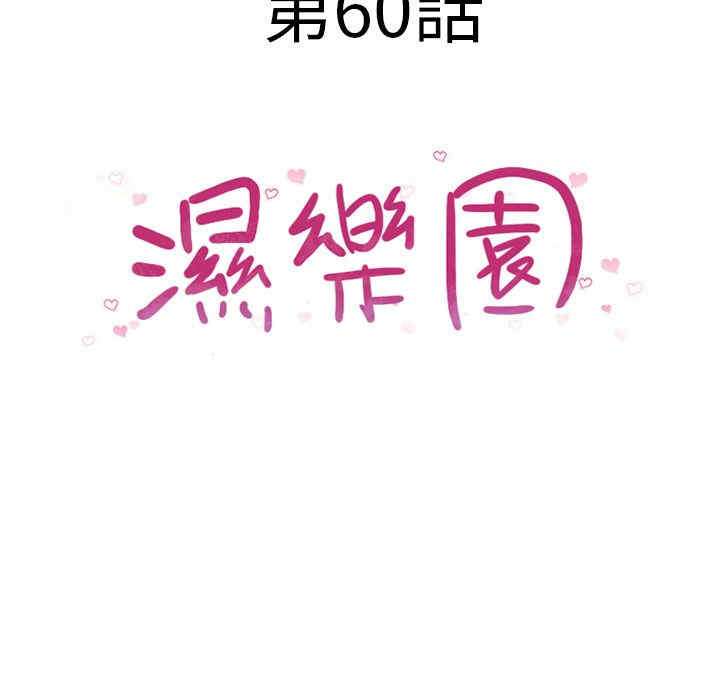 韩国漫画湿乐园韩漫_湿乐园-第60话在线免费阅读-韩国漫画-第11张图片