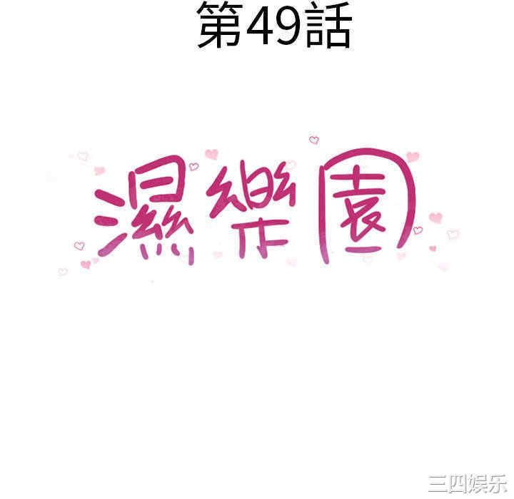 韩国漫画湿乐园韩漫_湿乐园-第49话在线免费阅读-韩国漫画-第10张图片