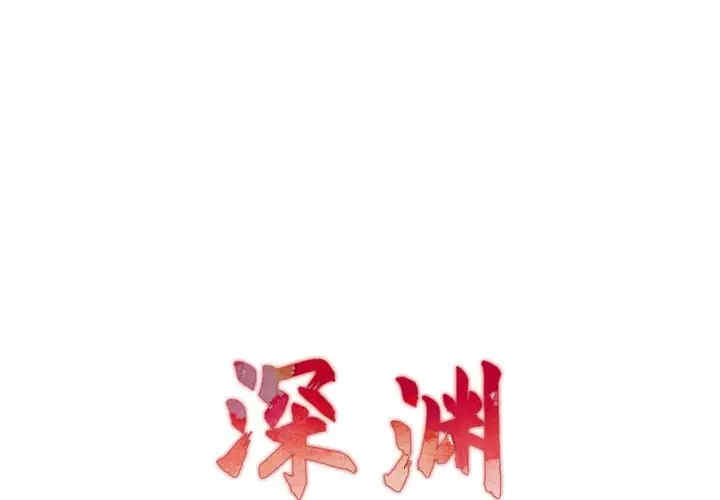 韩国漫画深渊韩漫_深渊-第14话在线免费阅读-韩国漫画-第1张图片