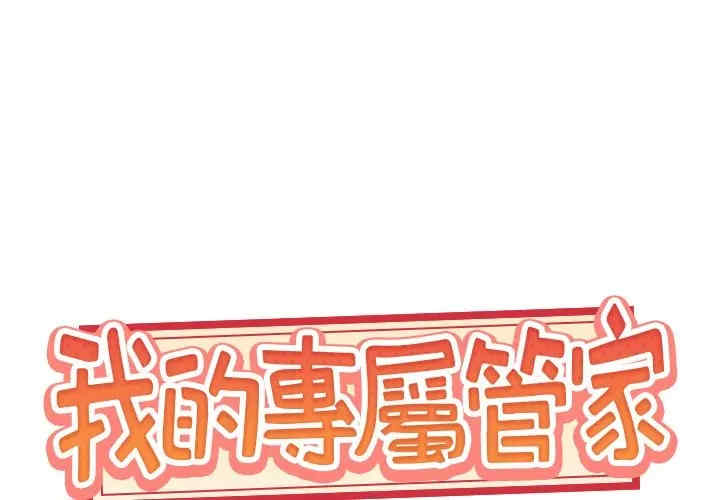 韩国漫画特殊佣人/我的专属管家韩漫_特殊佣人/我的专属管家-第13话在线免费阅读-韩国漫画-第1张图片