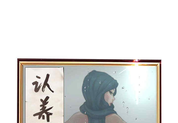 韩国漫画认养女/意外的秘密交易韩漫_认养女/意外的秘密交易-第38话在线免费阅读-韩国漫画-第1张图片