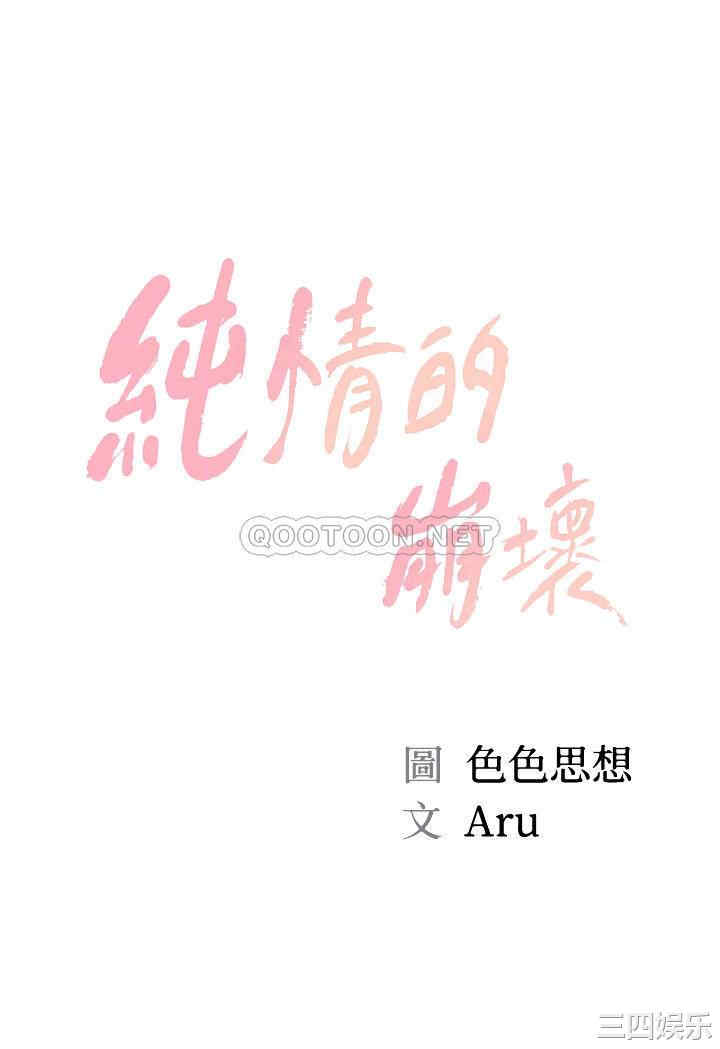 韩国漫画韩漫_纯情的崩坏-第34话在线免费阅读-韩国漫画-第4张图片