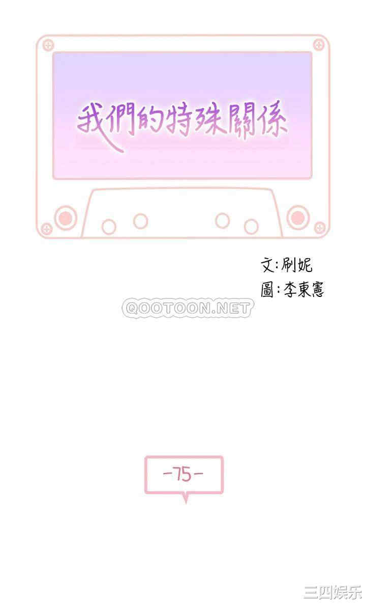 韩国漫画我们的特殊关系韩漫_我们的特殊关系-第75话在线免费阅读-韩国漫画-第3张图片