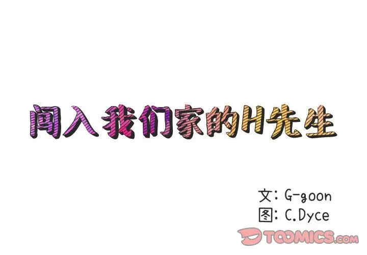 韩国漫画闯入我们家的H先生韩漫_闯入我们家的H先生-第42话在线免费阅读-韩国漫画-第2张图片