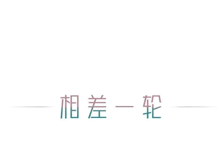 韩国漫画相差一轮韩漫_相差一轮-第25话在线免费阅读-韩国漫画-第1张图片