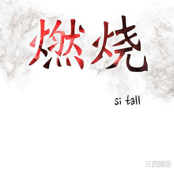 韩国漫画燃烧韩漫_燃烧-第18话在线免费阅读-韩国漫画-第16张图片