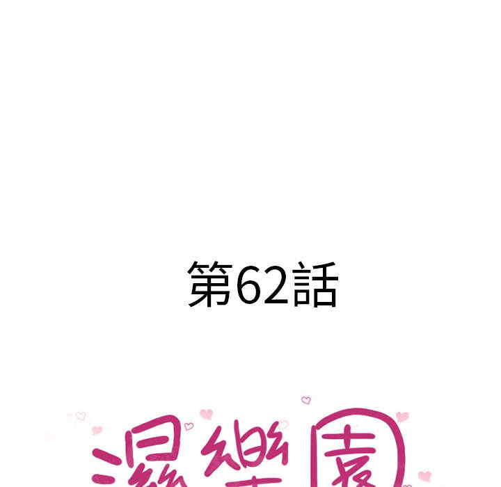 韩国漫画湿乐园韩漫_湿乐园-第62话在线免费阅读-韩国漫画-第8张图片