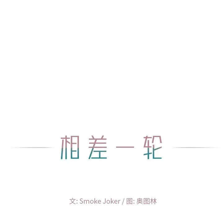 韩国漫画相差一轮韩漫_相差一轮-第25话在线免费阅读-韩国漫画-第169张图片