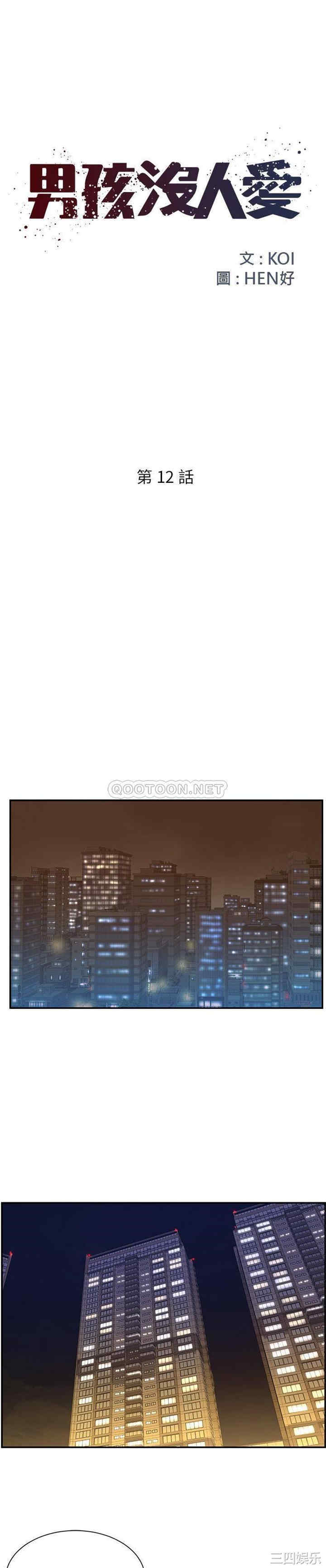 韩国漫画被抛弃的男人/男孩没人爱韩漫_被抛弃的男人/男孩没人爱-第12话在线免费阅读-韩国漫画-第1张图片