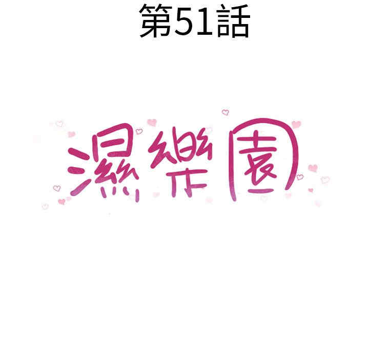 韩国漫画湿乐园韩漫_湿乐园-第51话在线免费阅读-韩国漫画-第12张图片