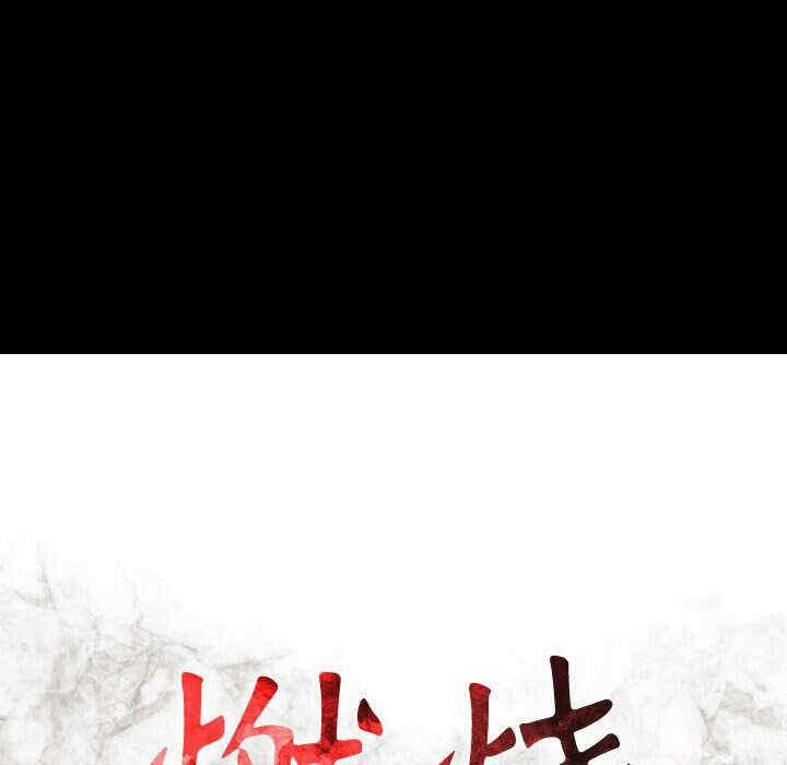 韩国漫画燃烧韩漫_燃烧-第26话在线免费阅读-韩国漫画-第15张图片