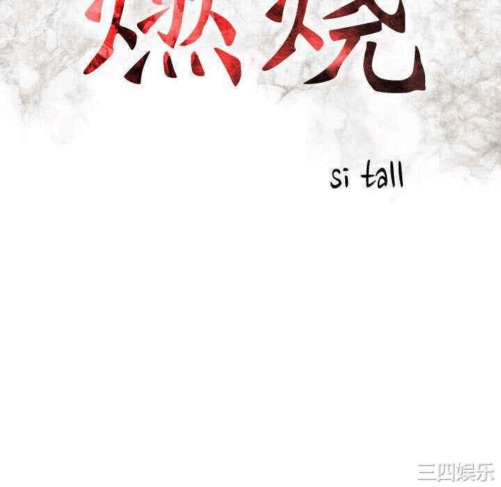 韩国漫画燃烧韩漫_燃烧-第26话在线免费阅读-韩国漫画-第16张图片