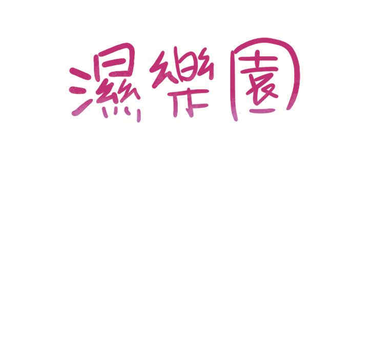 韩国漫画湿乐园韩漫_湿乐园-第71话在线免费阅读-韩国漫画-第9张图片