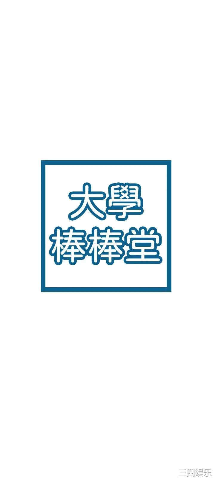 韩国漫画韩漫_大学棒棒堂-第50话在线免费阅读-韩国漫画-第3张图片