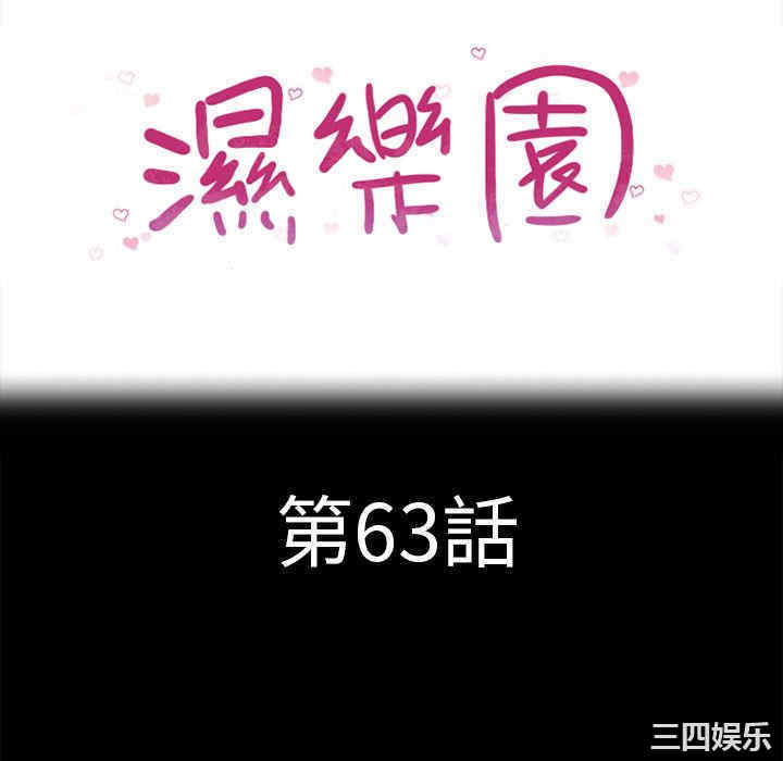 韩国漫画湿乐园韩漫_湿乐园-第63话在线免费阅读-韩国漫画-第10张图片