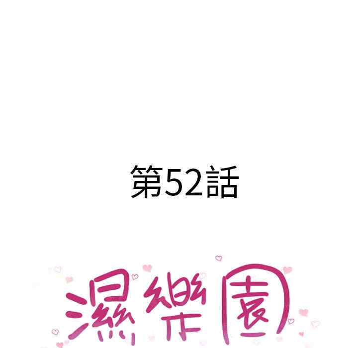 韩国漫画湿乐园韩漫_湿乐园-第52话在线免费阅读-韩国漫画-第7张图片
