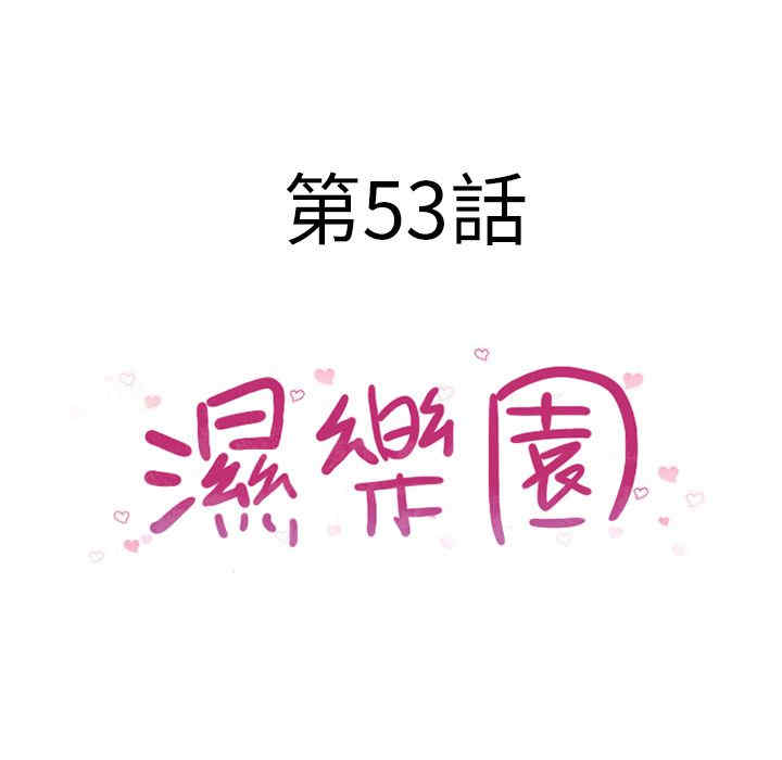 韩国漫画湿乐园韩漫_湿乐园-第53话在线免费阅读-韩国漫画-第9张图片
