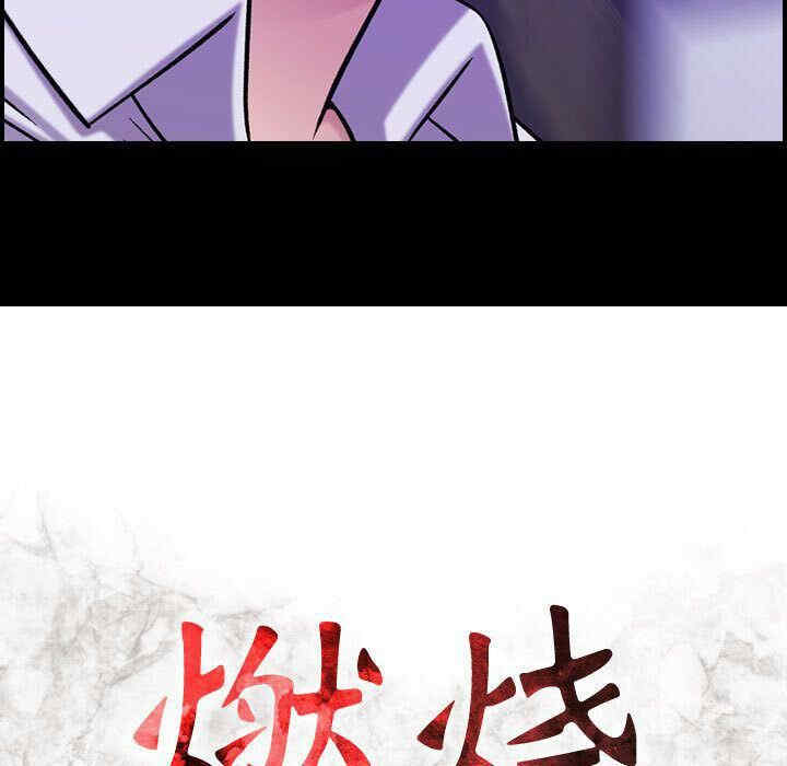 韩国漫画燃烧韩漫_燃烧-第20话在线免费阅读-韩国漫画-第13张图片