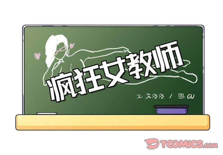 韩国漫画疯狂女教师/脱序教师韩漫_疯狂女教师/脱序教师-第13话在线免费阅读-韩国漫画-第2张图片