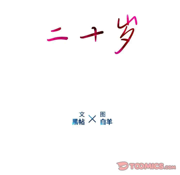 韩国漫画废弃章节韩漫_二十岁--第49话在线免费阅读-韩国漫画-第109张图片