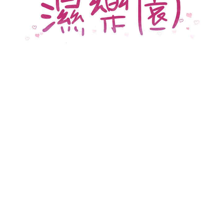 韩国漫画湿乐园韩漫_湿乐园-第64话在线免费阅读-韩国漫画-第8张图片