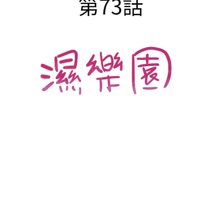 韩国漫画湿乐园韩漫_湿乐园-第73话在线免费阅读-韩国漫画-第9张图片