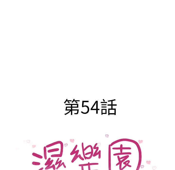 韩国漫画湿乐园韩漫_湿乐园-第54话在线免费阅读-韩国漫画-第9张图片