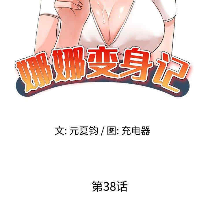 韩国漫画娜娜变身记韩漫_娜娜变身记-第38话在线免费阅读-韩国漫画-第14张图片