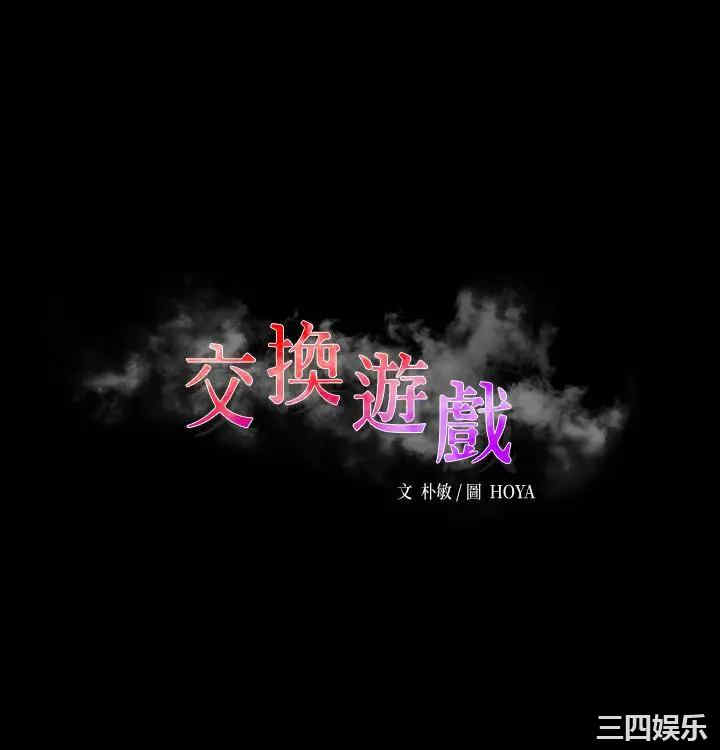 韩国漫画韩漫_交换游戏-第68话在线免费阅读-韩国漫画-第3张图片