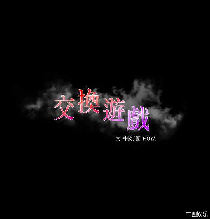 韩国漫画韩漫_交换游戏-第81话在线免费阅读-韩国漫画-第5张图片