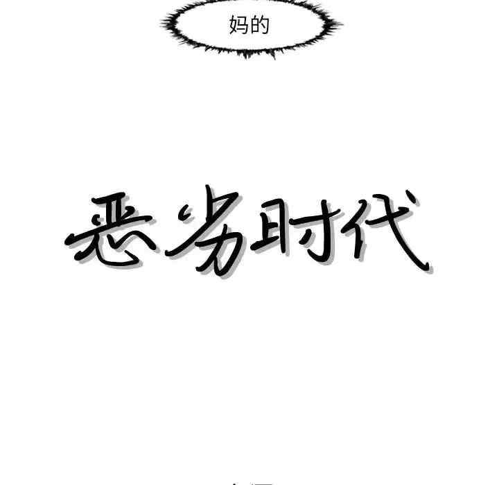 韩国漫画恶劣时代韩漫_恶劣时代-第48话在线免费阅读-韩国漫画-第17张图片