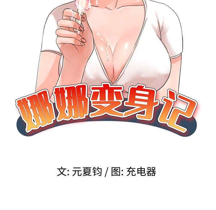 韩国漫画娜娜变身记韩漫_娜娜变身记-第39话在线免费阅读-韩国漫画-第19张图片