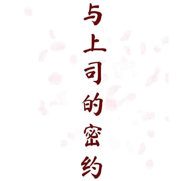韩国漫画与上司的密约/秘密合约韩漫_与上司的密约/秘密合约-第39话在线免费阅读-韩国漫画-第38张图片