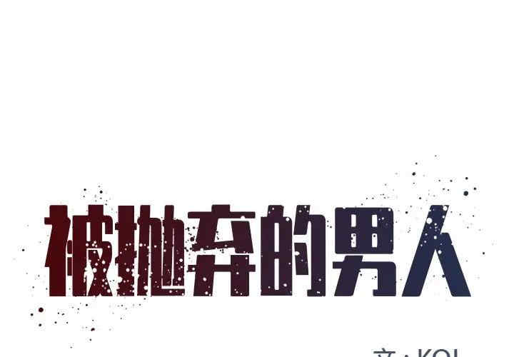 韩国漫画被抛弃的男人/男孩没人爱韩漫_被抛弃的男人/男孩没人爱-第8话在线免费阅读-韩国漫画-第1张图片