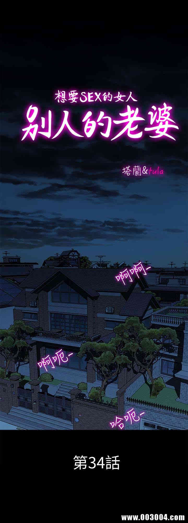 韩国漫画别人的老婆韩漫_别人的老婆-第34话在线免费阅读-韩国漫画-第1张图片