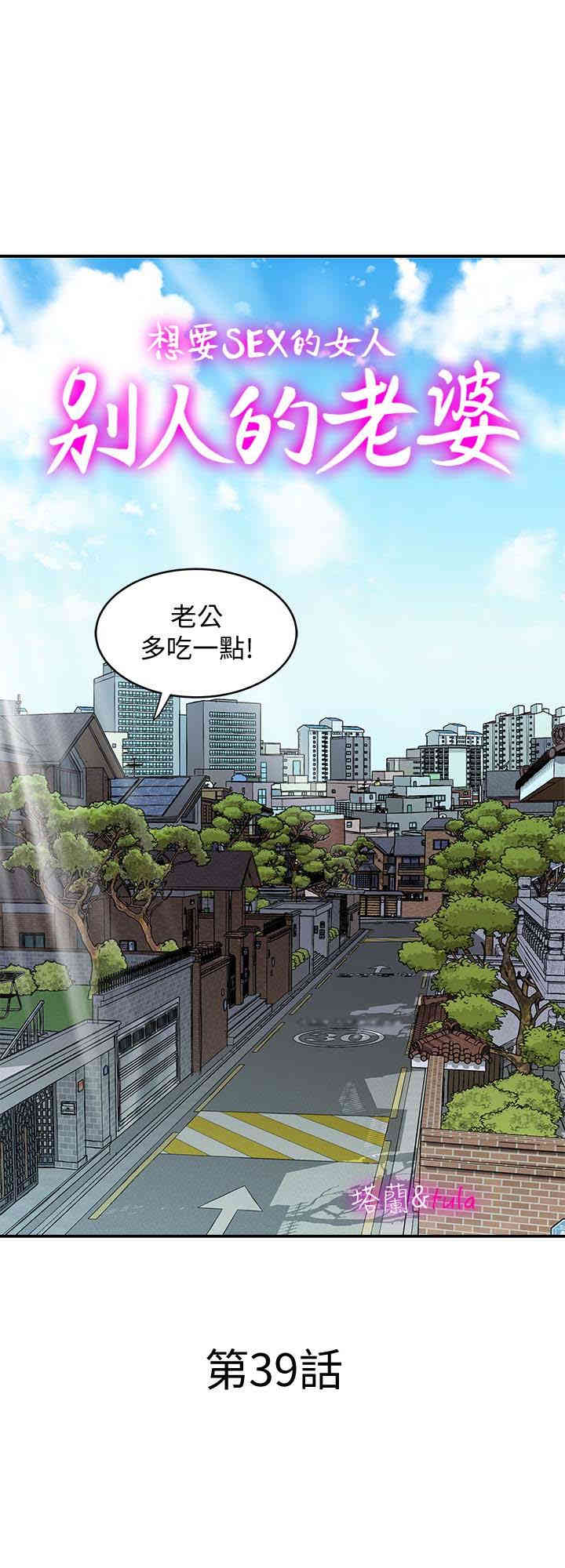 韩国漫画别人的老婆韩漫_别人的老婆-第39话在线免费阅读-韩国漫画-第1张图片