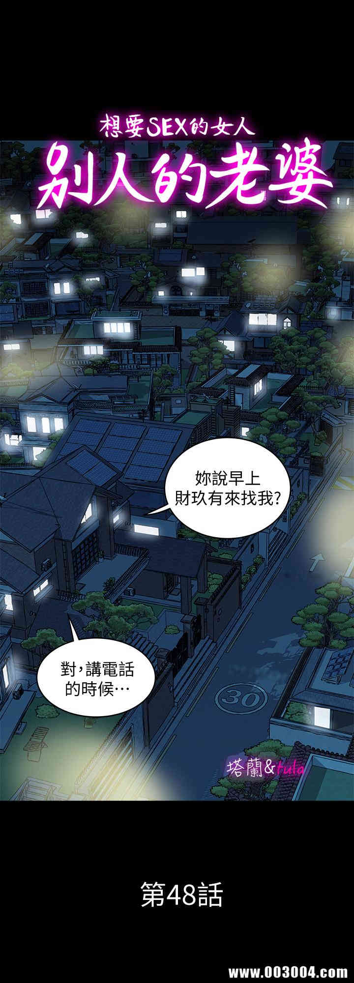 韩国漫画别人的老婆韩漫_别人的老婆-第48话在线免费阅读-韩国漫画-第1张图片