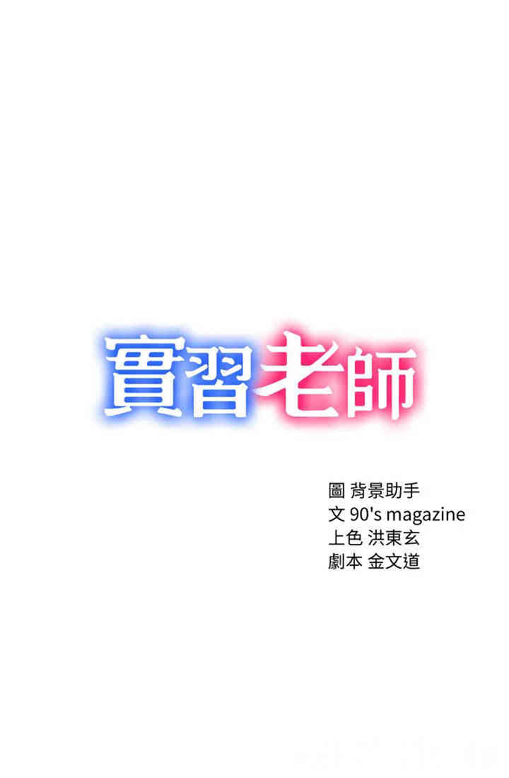 韩国漫画实习老师韩漫_实习老师-第26话在线免费阅读-韩国漫画-第3张图片