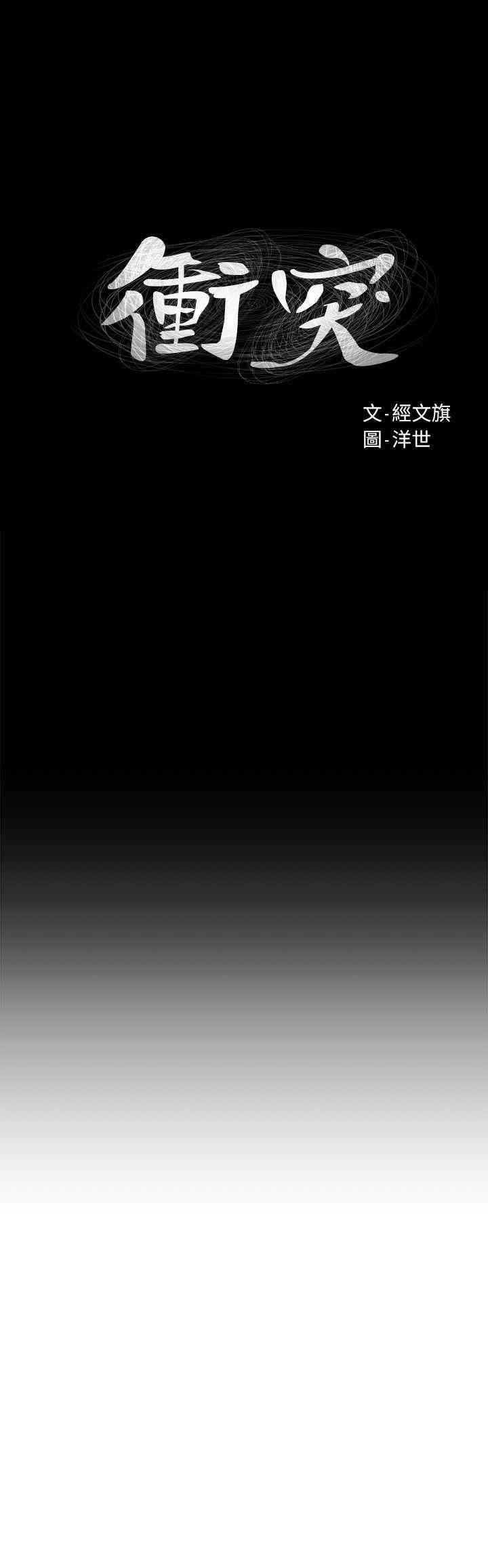 韩国漫画韩漫_冲突-第58话在线免费阅读-韩国漫画-第3张图片