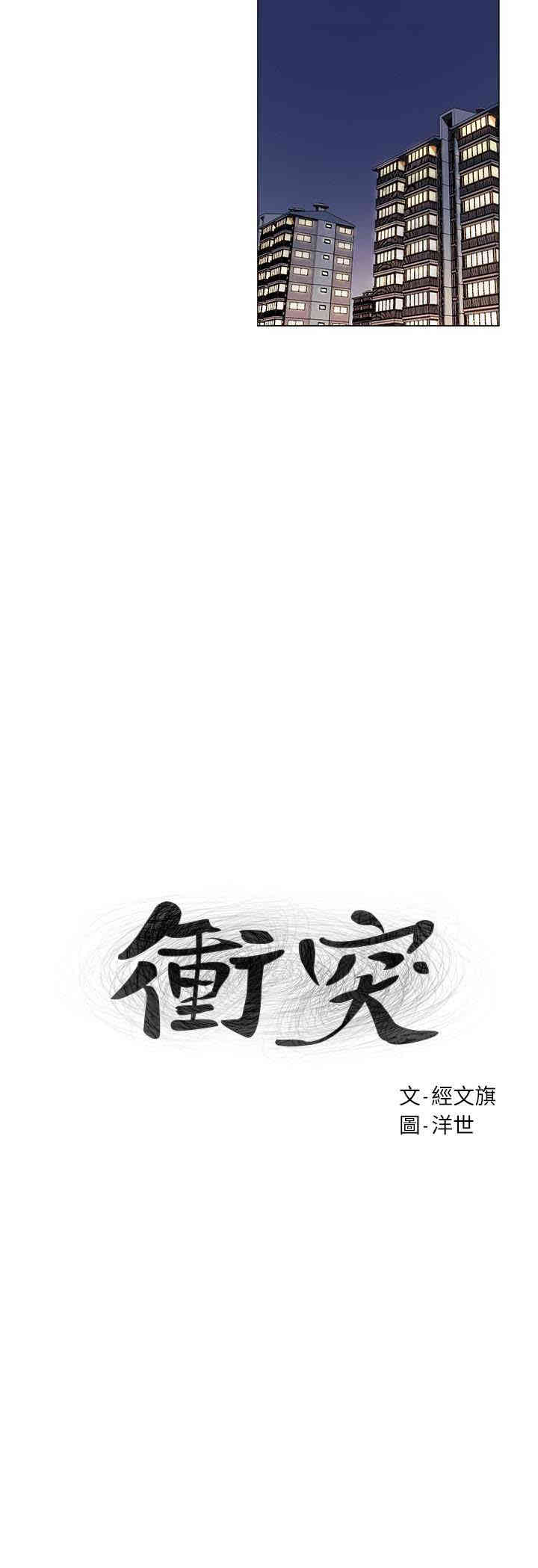 韩国漫画韩漫_冲突-第65话在线免费阅读-韩国漫画-第3张图片