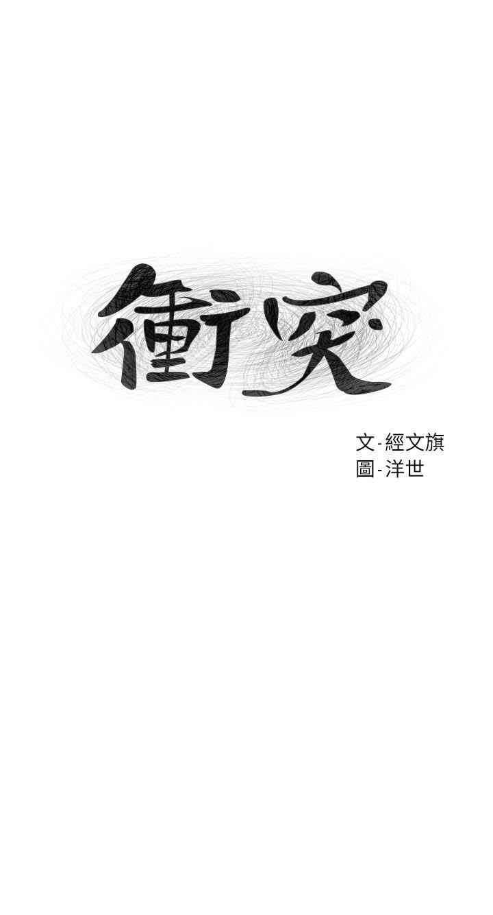 韩国漫画韩漫_冲突-第75话在线免费阅读-韩国漫画-第3张图片