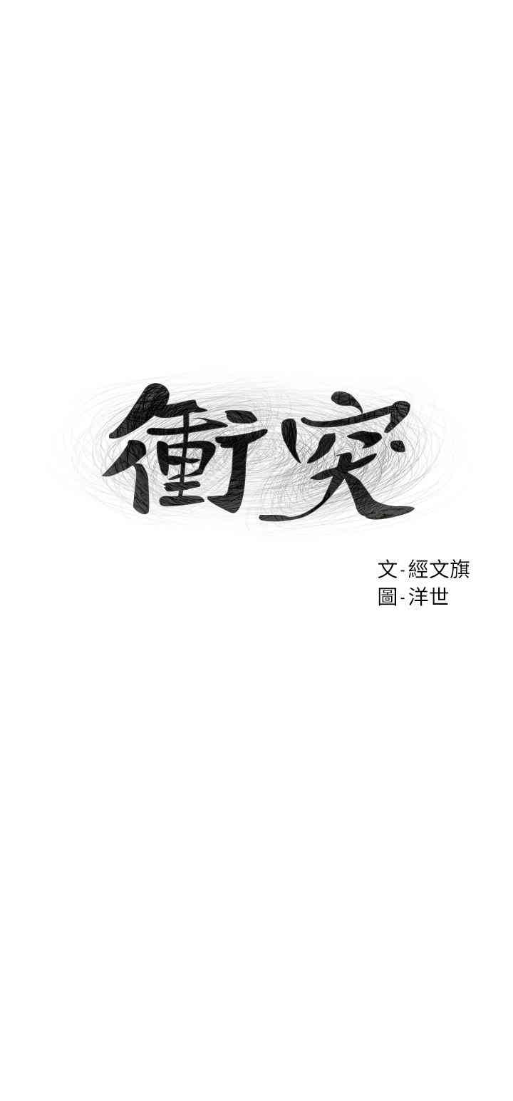韩国漫画韩漫_冲突-第79话在线免费阅读-韩国漫画-第3张图片