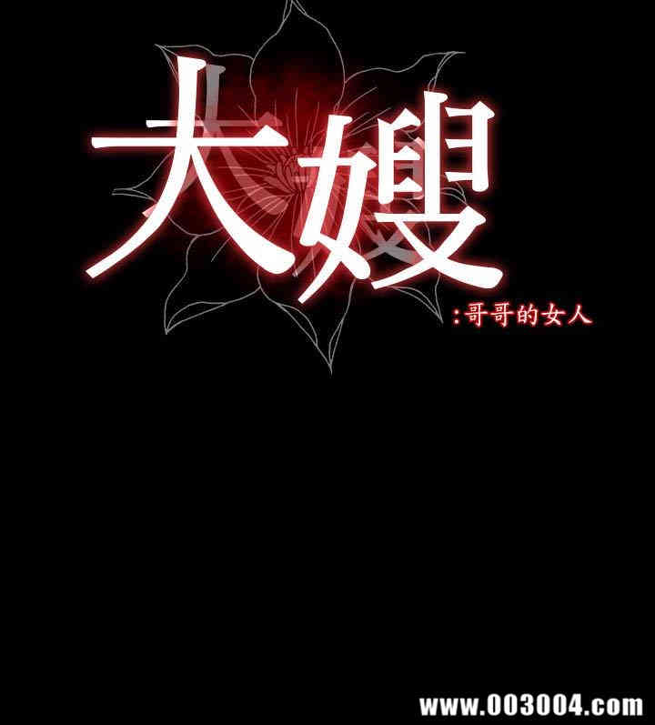 韩国漫画大嫂，哥哥的女人韩漫_大嫂，哥哥的女人-第6话在线免费阅读-韩国漫画-第3张图片