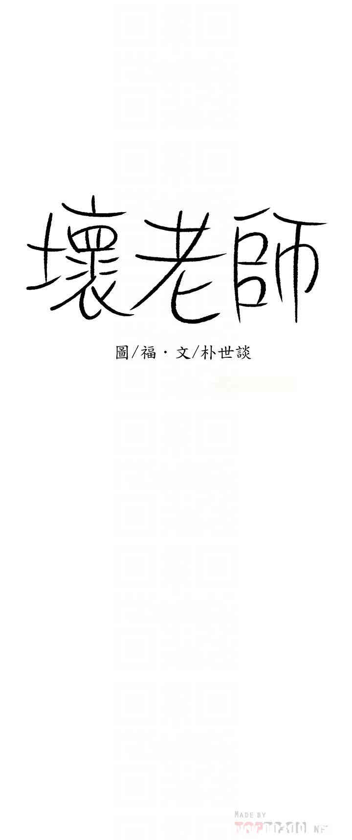 韩国漫画坏老师韩漫_坏老师-第4话在线免费阅读-韩国漫画-第12张图片