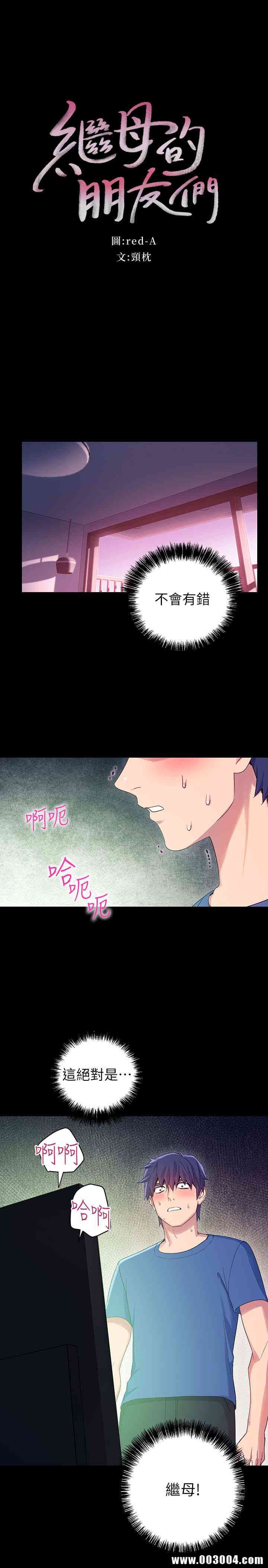 韩国漫画韩漫_继母的朋友们-第8话在线免费阅读-韩国漫画-第3张图片