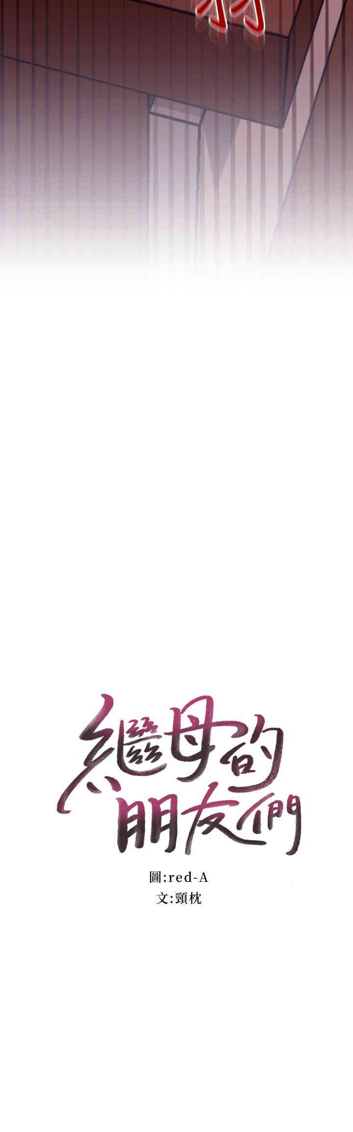 韩国漫画韩漫_继母的朋友们-第11话在线免费阅读-韩国漫画-第3张图片